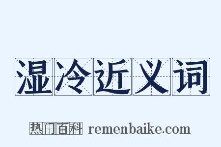 湿冷近义词是什么意思的图片